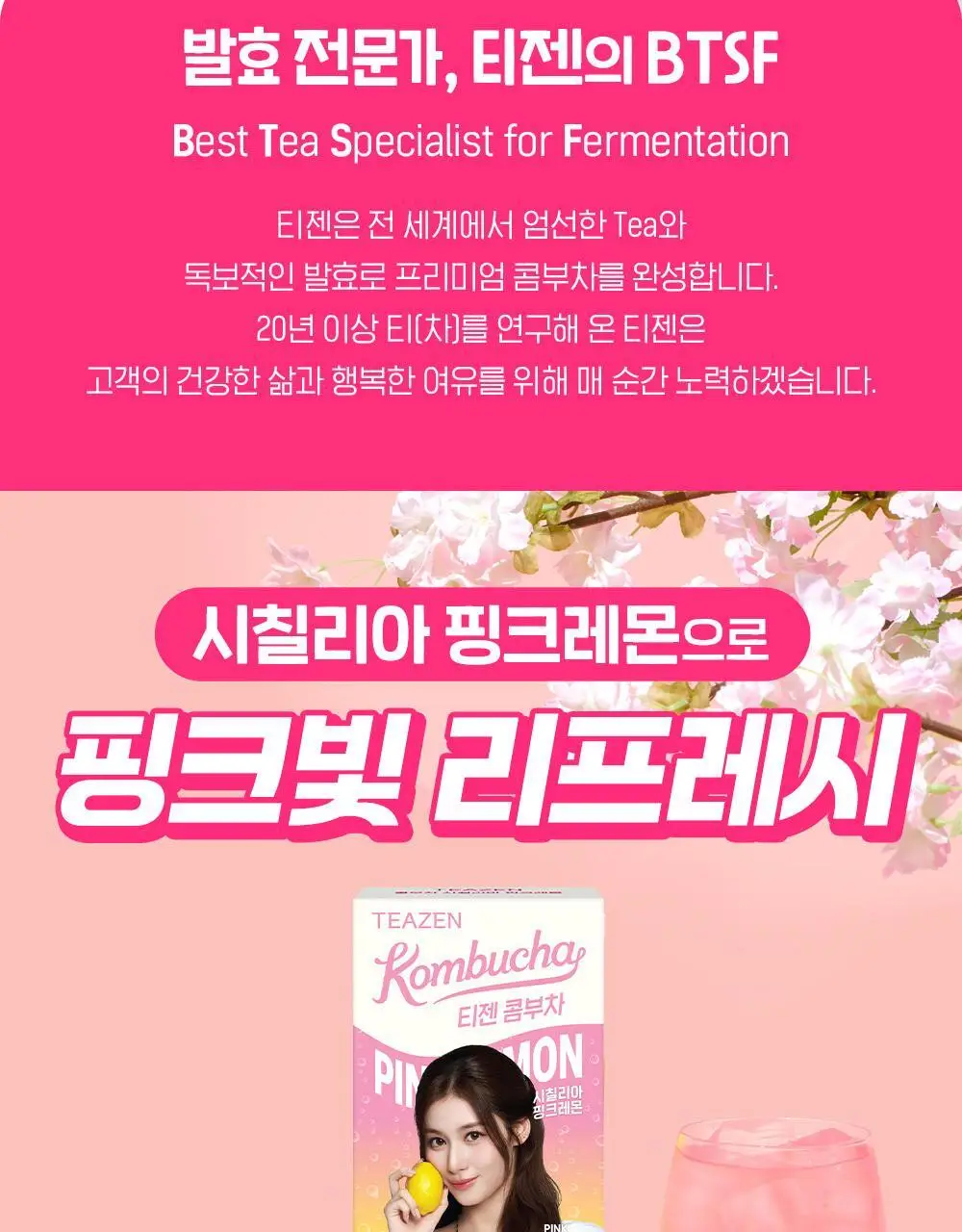 [한정기획] 티젠 콤부차 시칠리아 핑크레몬 10T, 30T 상세페이지 6